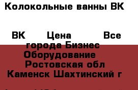 Колокольные ванны ВК-5, ВК-10 › Цена ­ 111 - Все города Бизнес » Оборудование   . Ростовская обл.,Каменск-Шахтинский г.